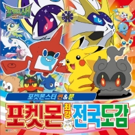 포켓몬스터 썬&문 최강 전국도감